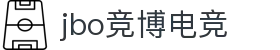 jbo官网-Dota2、LoL、CSGO等电竞赛事竞猜
